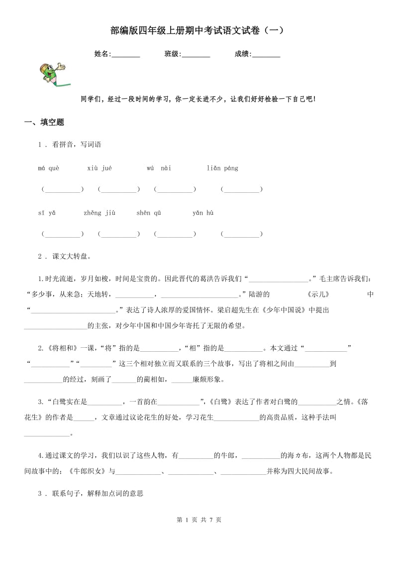 部编版四年级上册期中考试语文试卷(一)_第1页