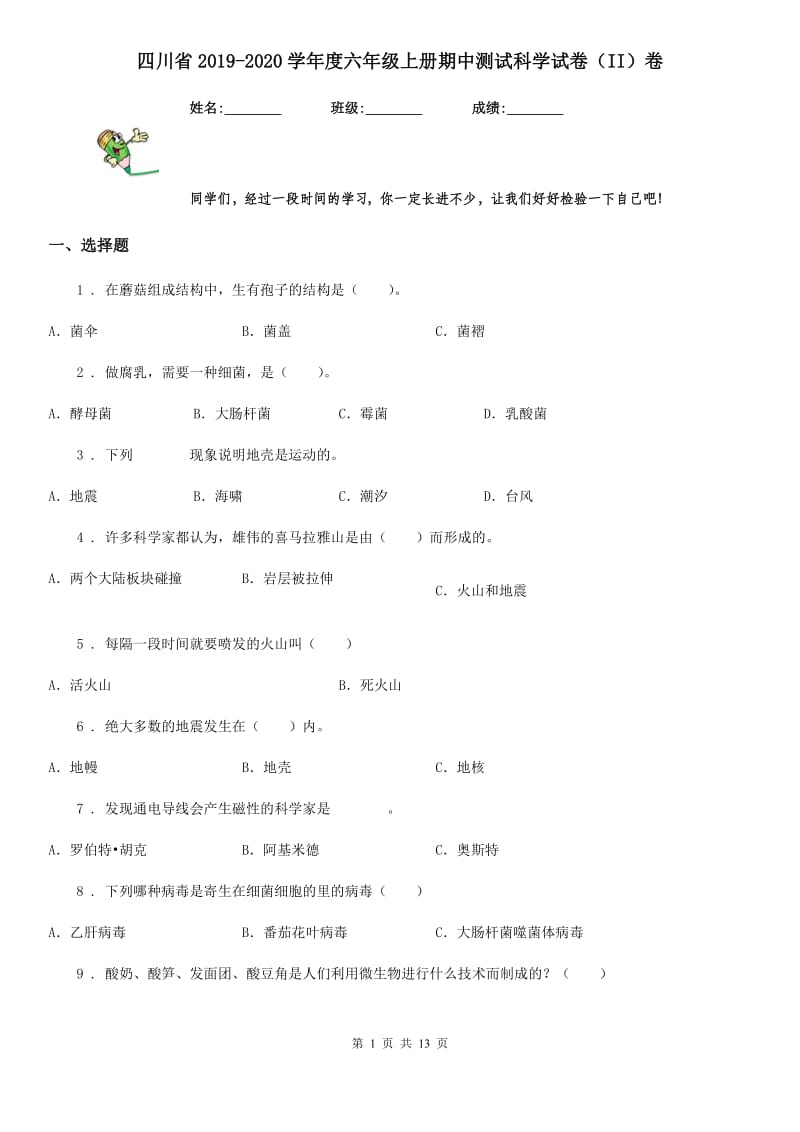 四川省2019-2020学年度六年级上册期中测试科学试卷（II）卷（模拟）_第1页