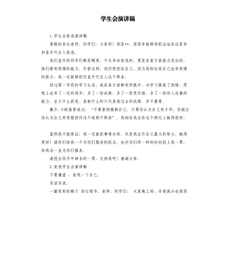 学生会演讲稿 .docx_第1页