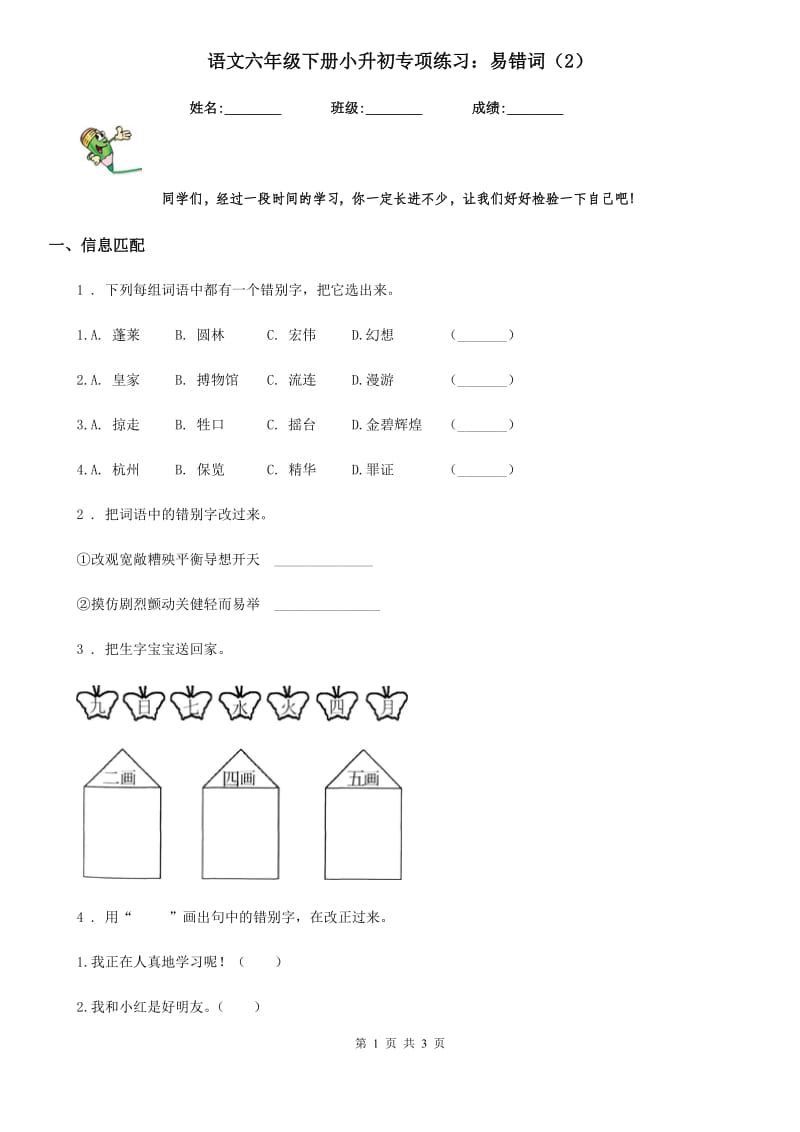 语文六年级下册小升初专项练习：易错词（2）_第1页