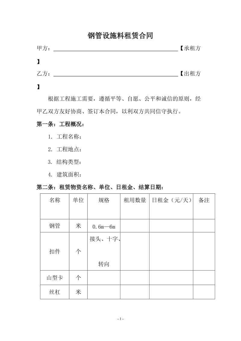 钢化设施料租赁合同_第1页