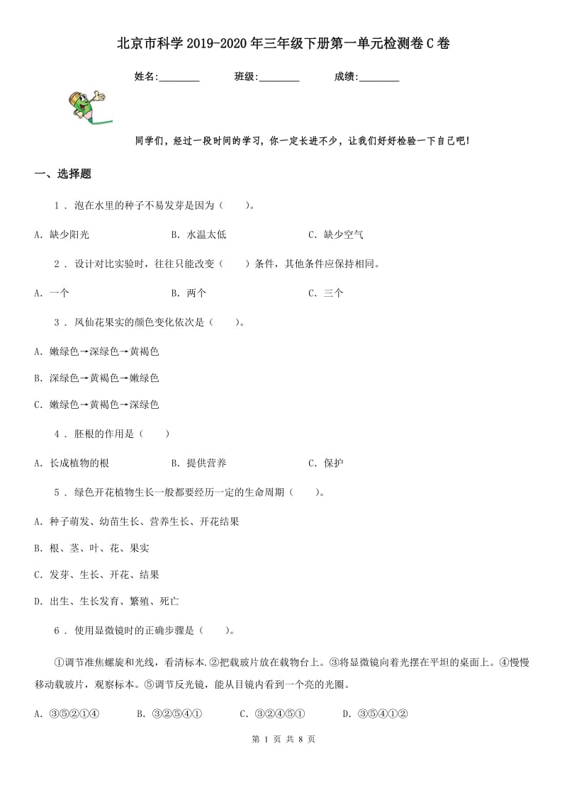 北京市科学2019-2020年三年级下册第一单元检测卷C卷_第1页