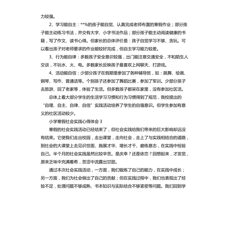 小学寒假社会实践心得体会 .docx_第2页