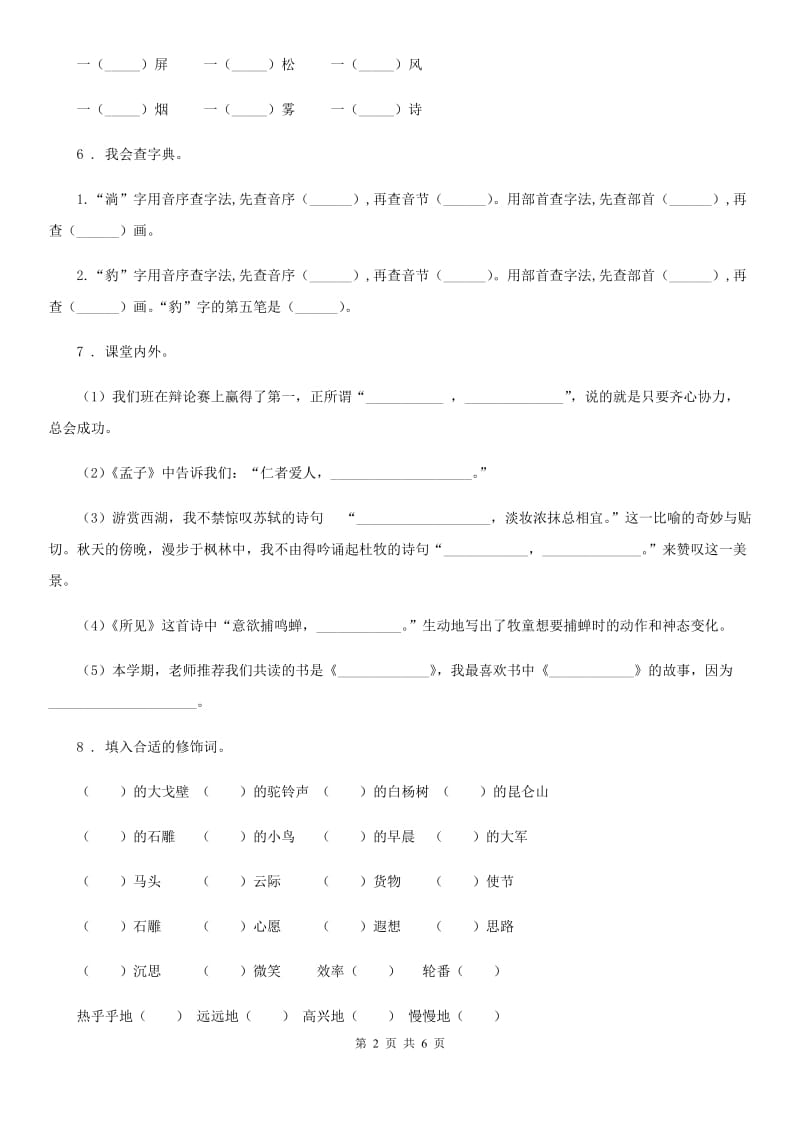 2020版人教部编版二年级上册期中测试语文试卷(I)卷_第2页