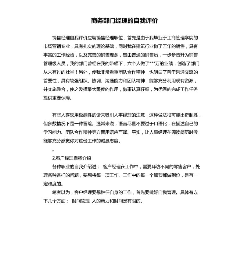 商务部门经理的自我评价 .docx_第1页