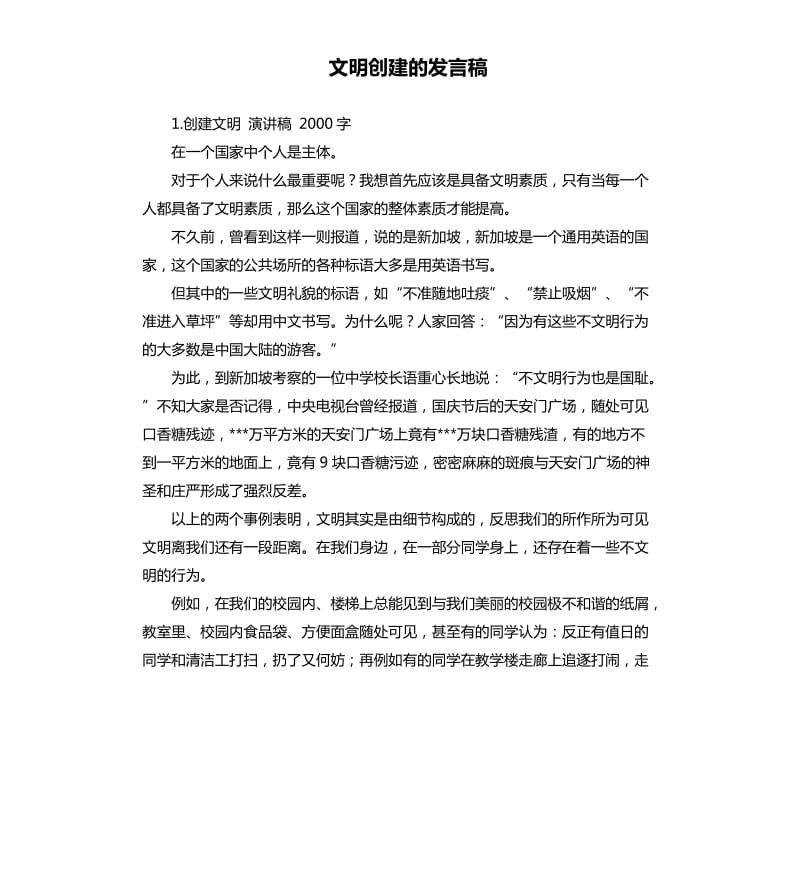 文明创建的发言稿 .docx_第1页