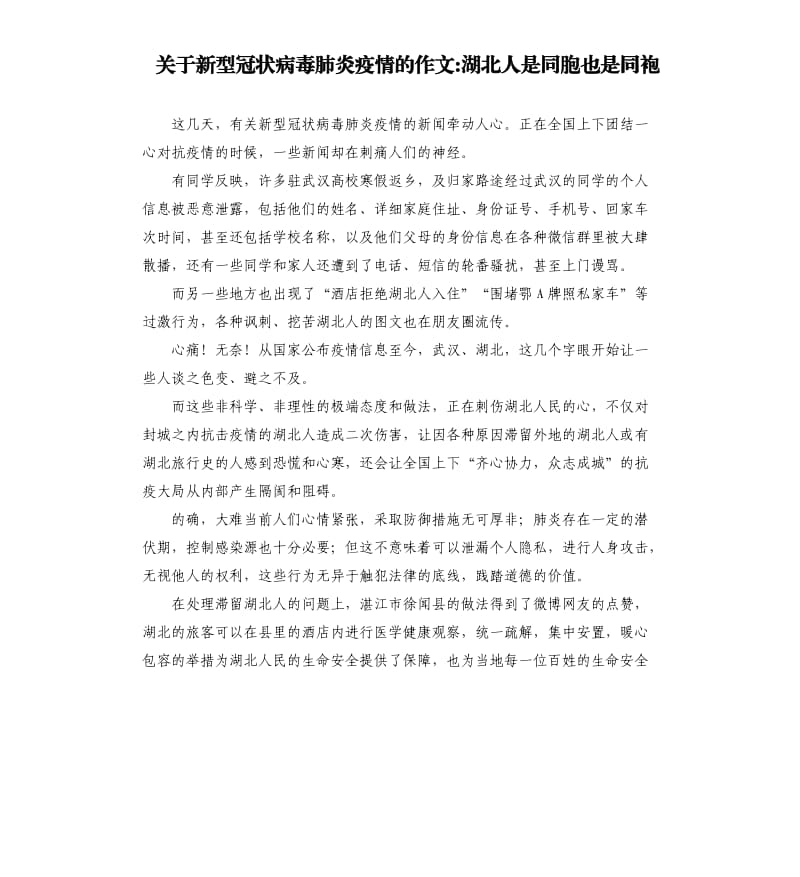 关于新型冠状病毒肺炎疫情的作文-湖北人是同胞也是同袍 .docx_第1页