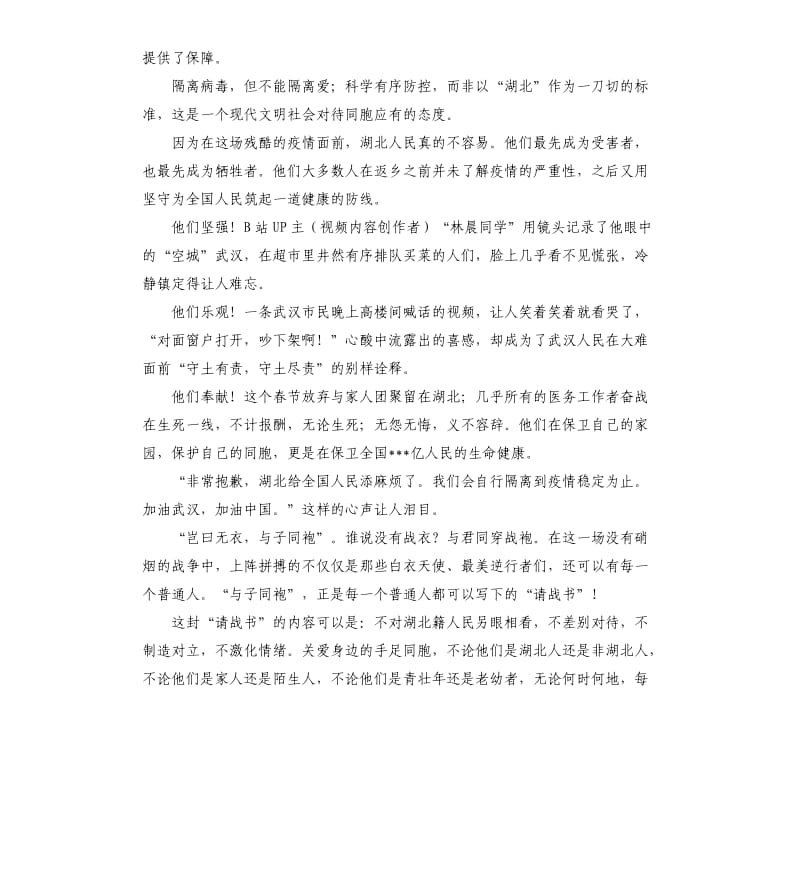 关于新型冠状病毒肺炎疫情的作文-湖北人是同胞也是同袍 .docx_第2页