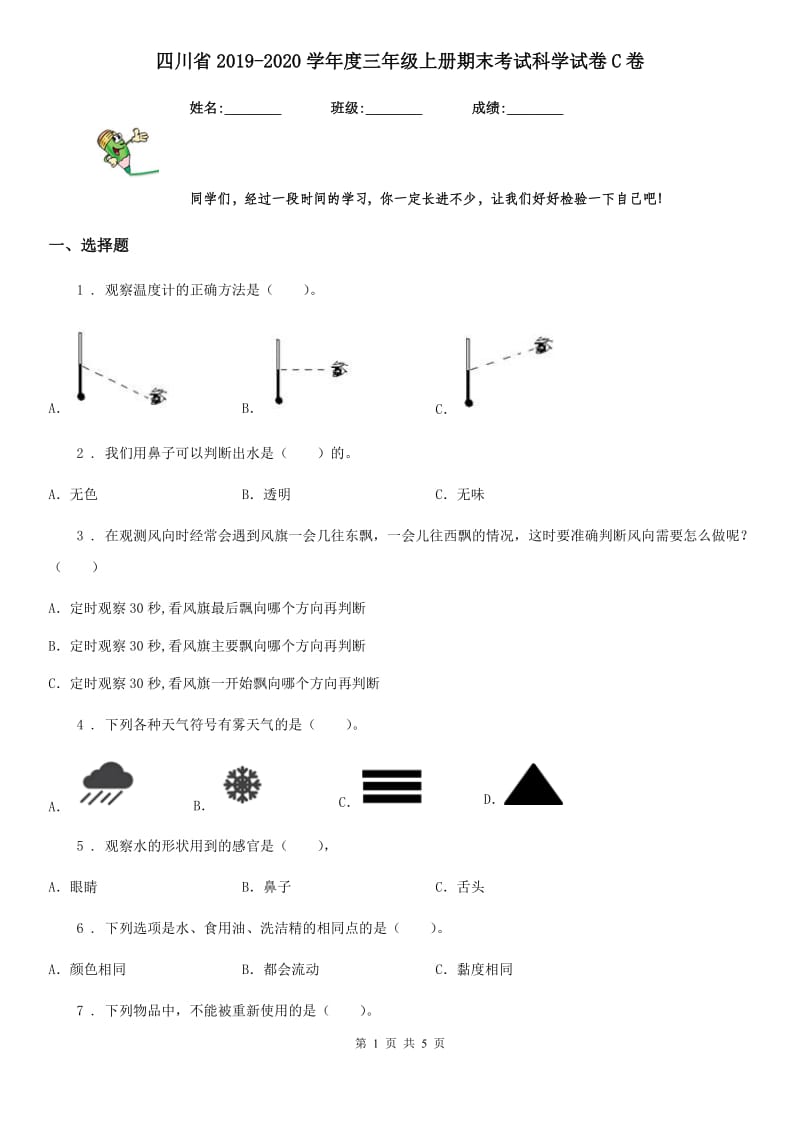 四川省2019-2020学年度三年级上册期末考试科学试卷C卷（练习）_第1页