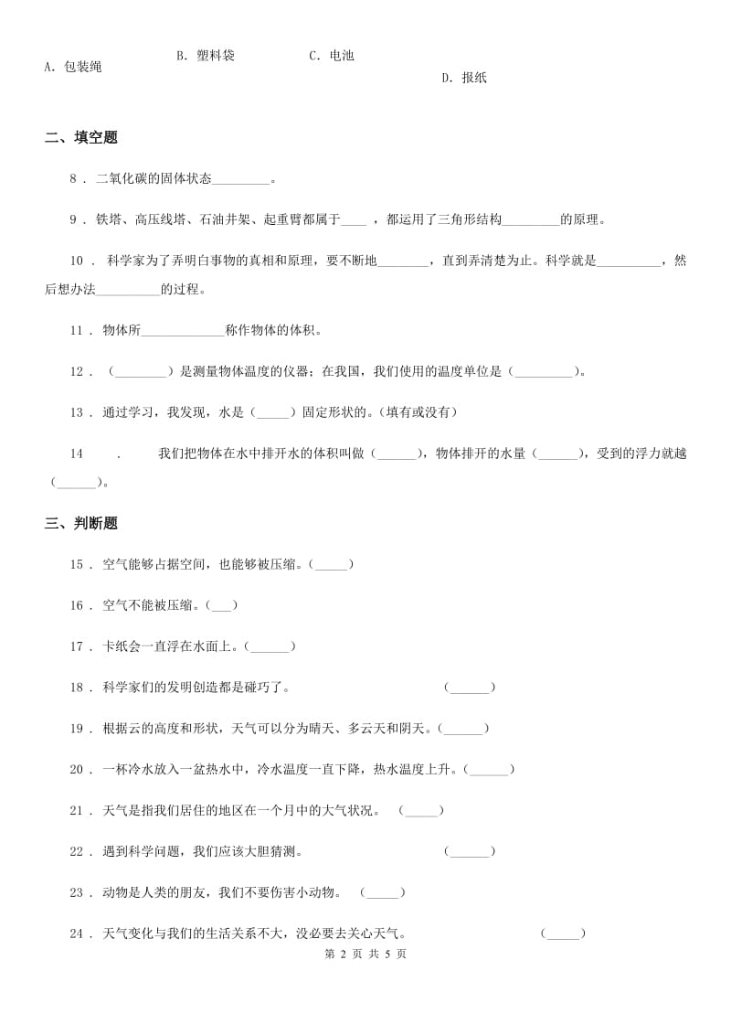 四川省2019-2020学年度三年级上册期末考试科学试卷C卷（练习）_第2页