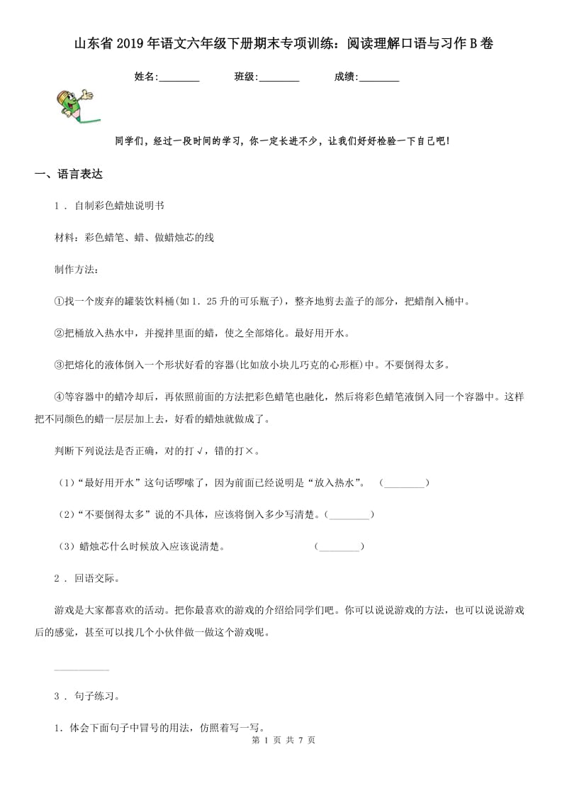 山东省2019年语文六年级下册期末专项训练：阅读理解口语与习作B卷_第1页