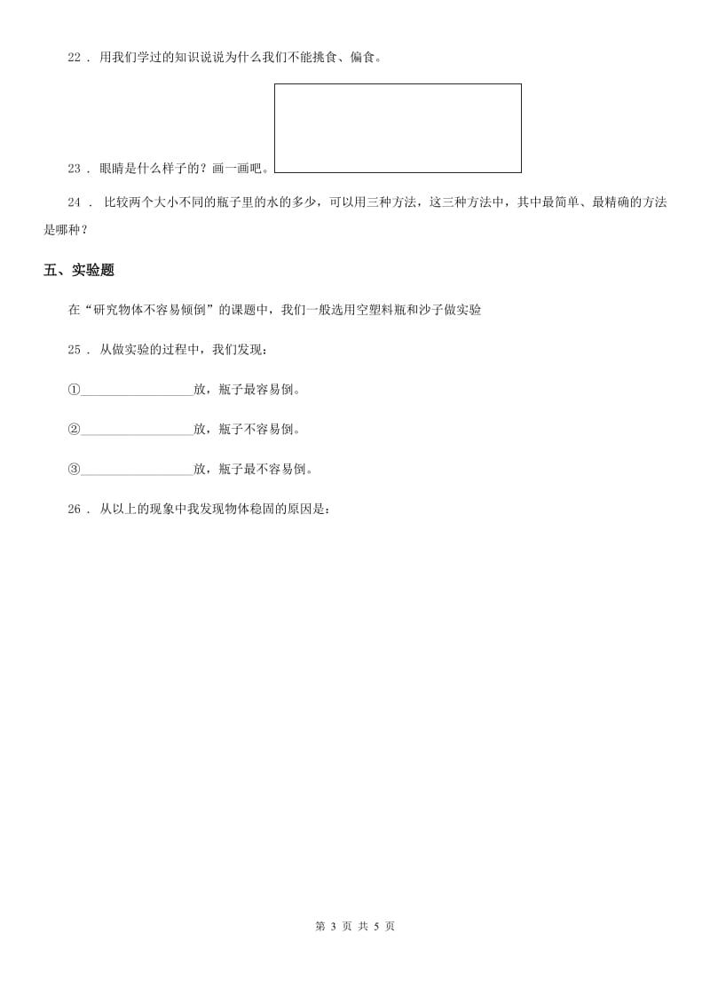 北京市科学一年级下册第三单元《空气 》单元测试卷_第3页