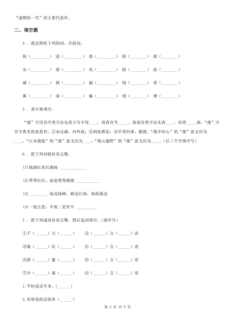 四年级下册语文园地二练习卷_第2页