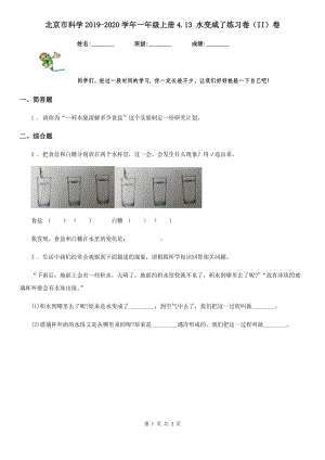 北京市科学2019-2020学年一年级上册4.13 水变咸了练习卷（II）卷
