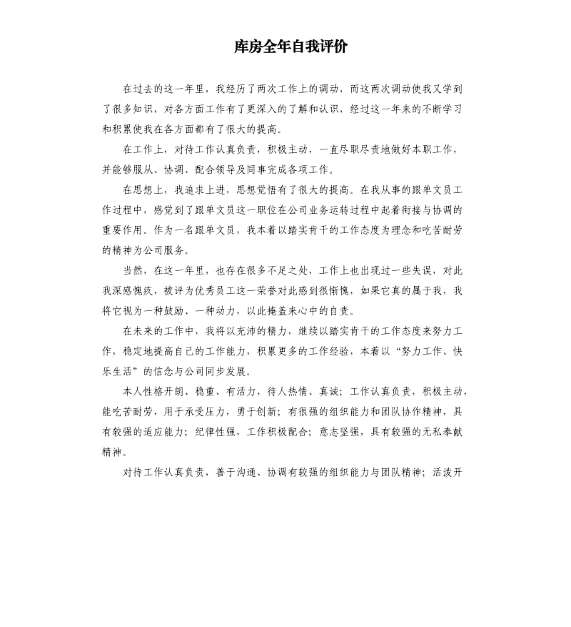 库房全年自我评价 .docx_第1页