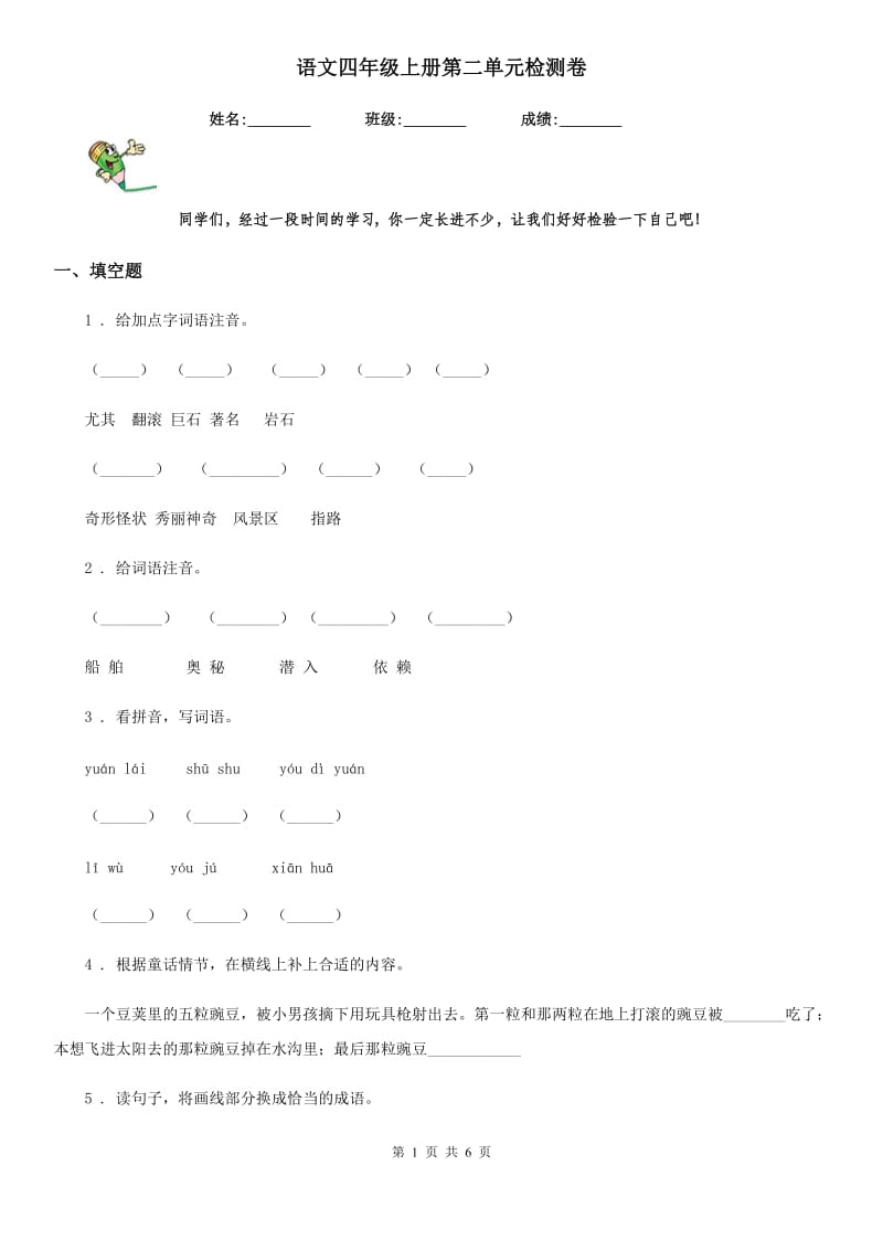 语文四年级上册第二单元检测卷_第1页