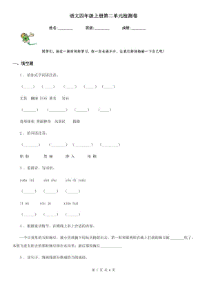 語文四年級(jí)上冊(cè)第二單元檢測卷