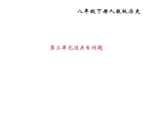 2018年部編人教版八年級歷史下冊作業(yè)課件第三單元過關(guān)