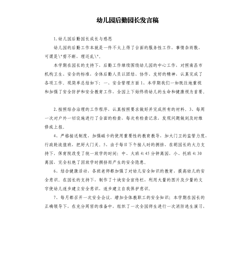 幼儿园后勤园长发言稿 .docx_第1页