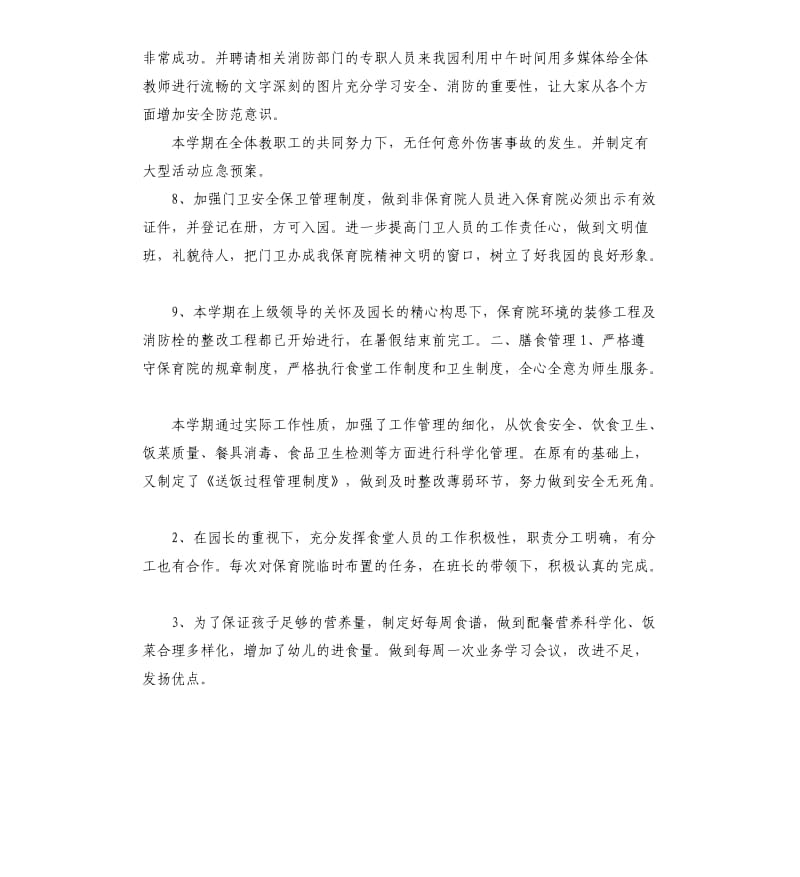 幼儿园后勤园长发言稿 .docx_第2页