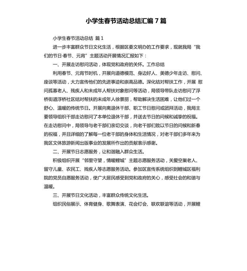 小学生春节活动总结汇编7篇 .docx_第1页