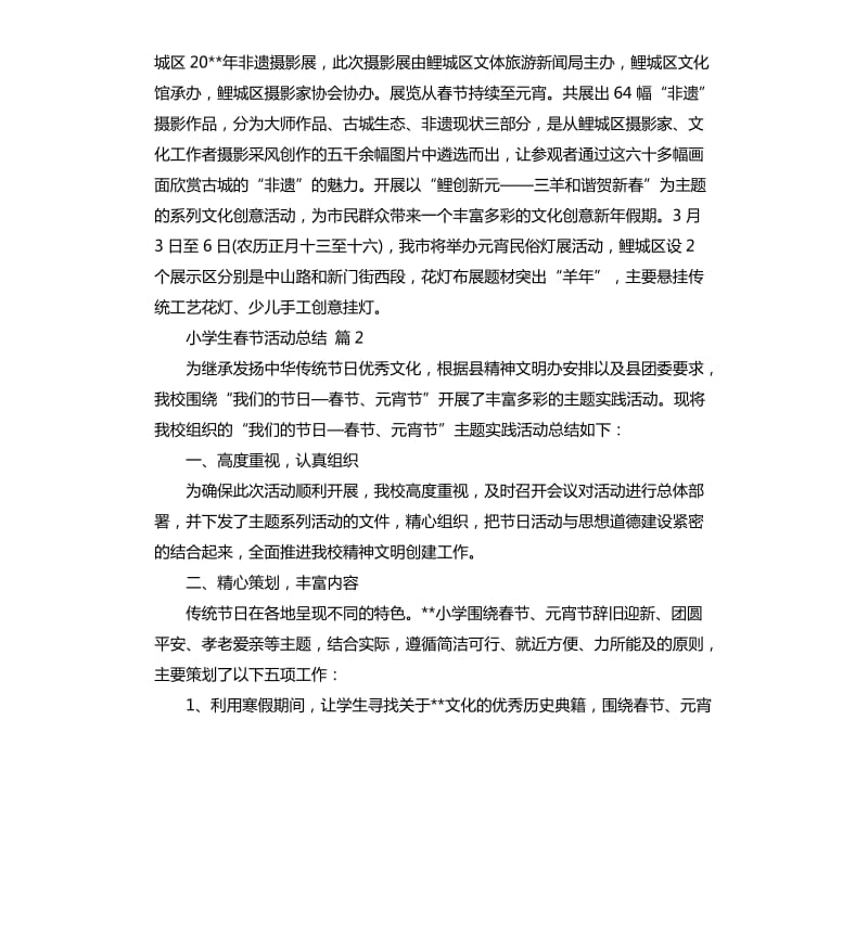 小学生春节活动总结汇编7篇 .docx_第2页