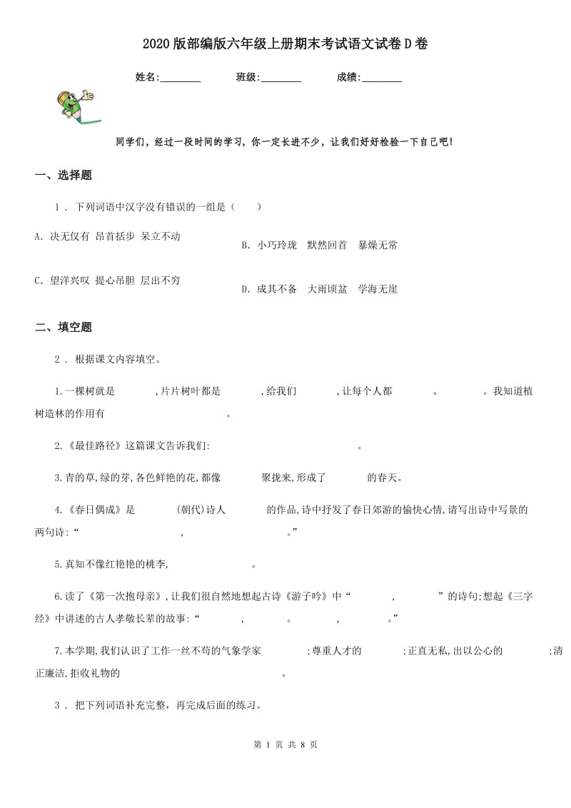 2020版部编版六年级上册期末考试语文试卷D卷_第1页