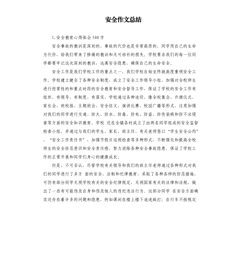 安全作文总结 .docx_第1页