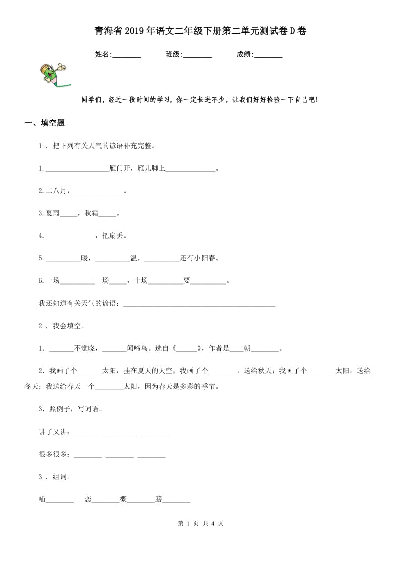 青海省2019年语文二年级下册第二单元测试卷D卷_第1页