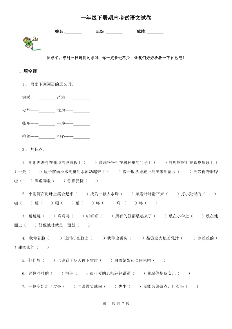 一年级下册期末考试语文试卷_第1页