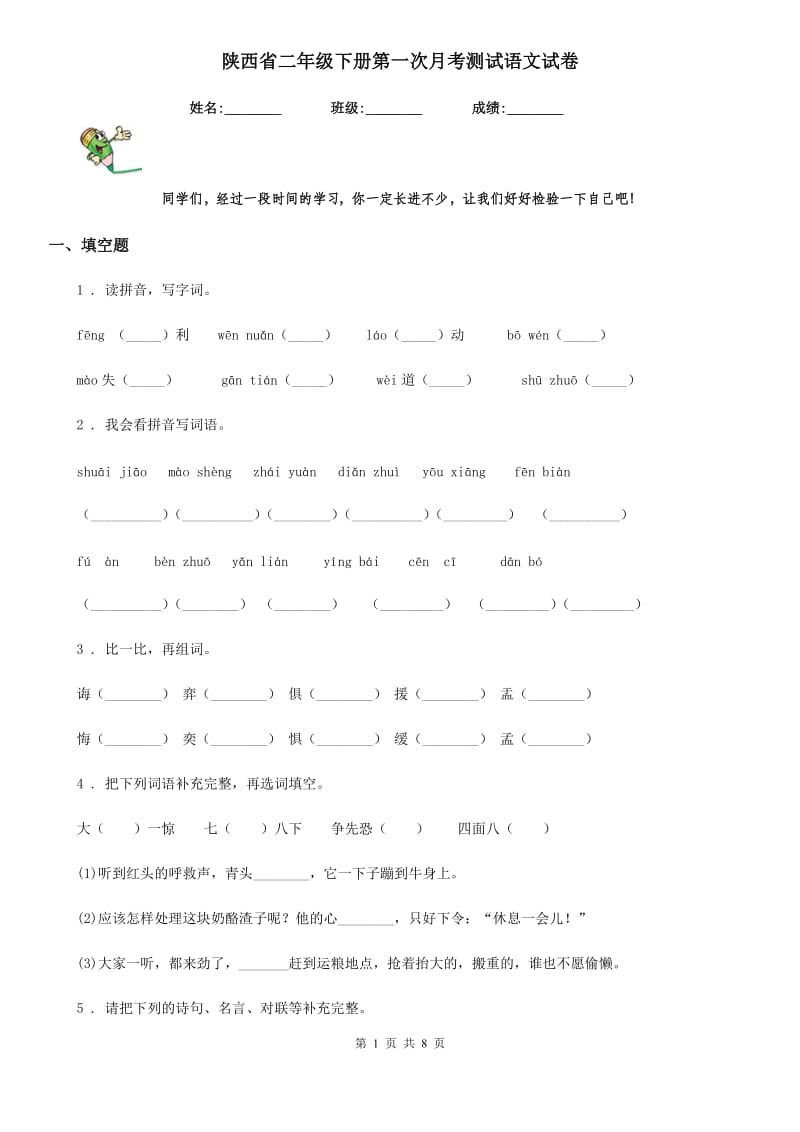 陕西省二年级下册第一次月考测试语文试卷_第1页