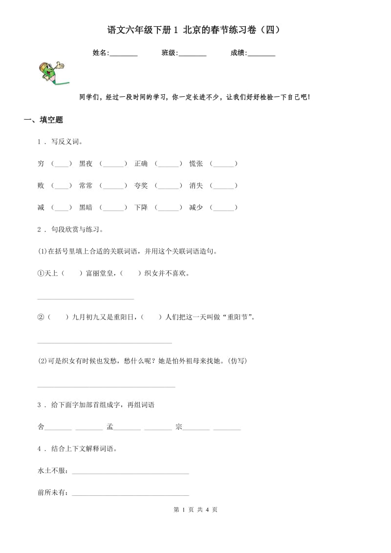 语文六年级下册1 北京的春节练习卷（四）_第1页