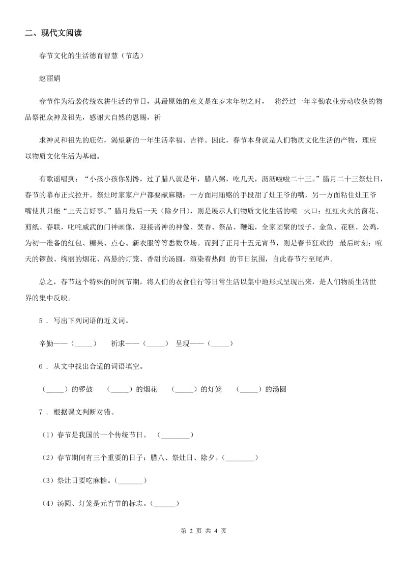 语文六年级下册1 北京的春节练习卷（四）_第2页