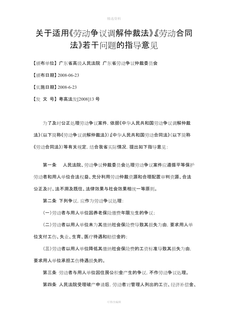 广东省关于适用《劳动争议调解仲裁法》《劳动合同法》若干问题_第1页