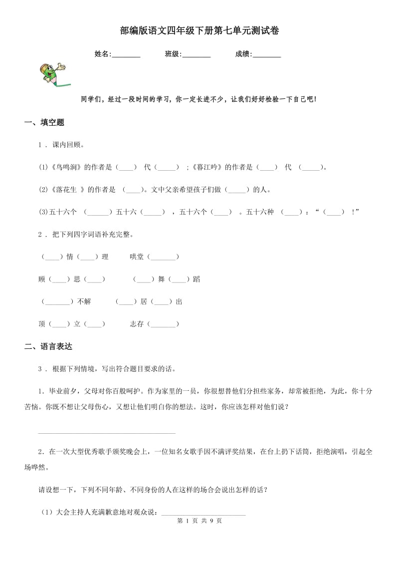 部编版语文四年级下册第七单元测试卷_第1页