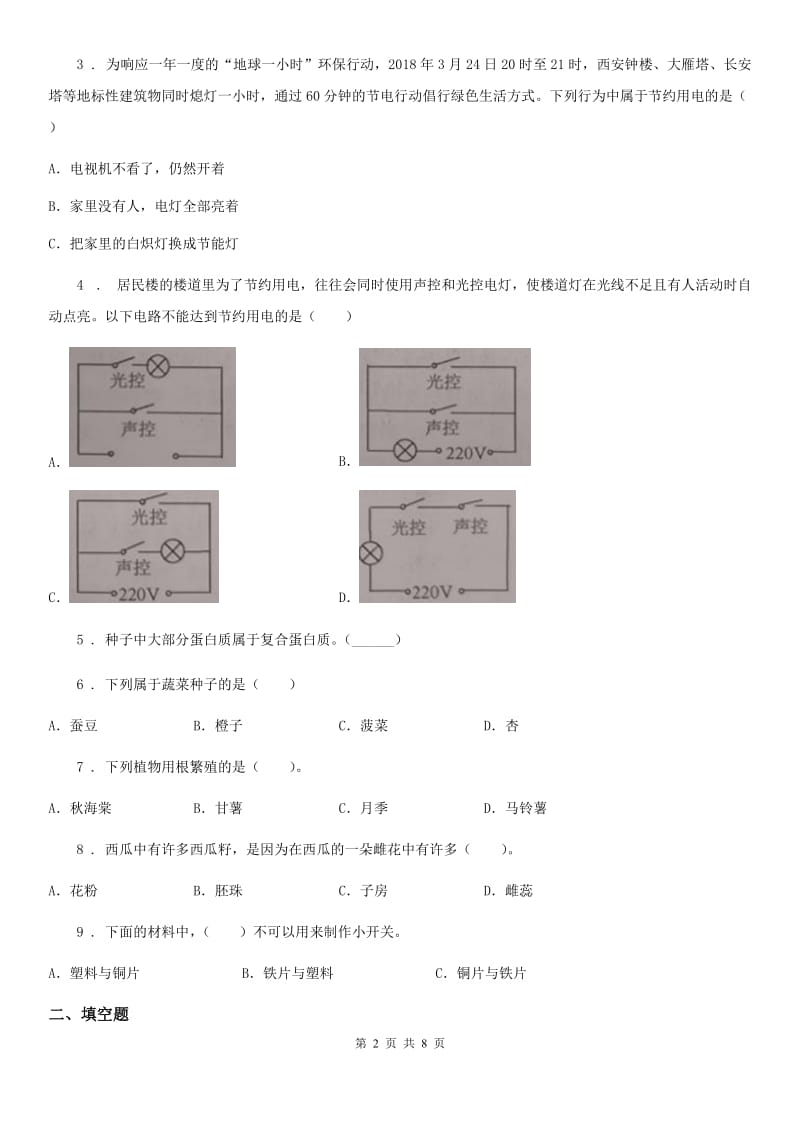 四川省2020届四年级下册期中测试科学试卷B卷（模拟）_第2页