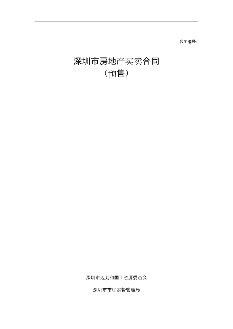 版《深圳市房地产买卖合同预售示范文本》_第1页