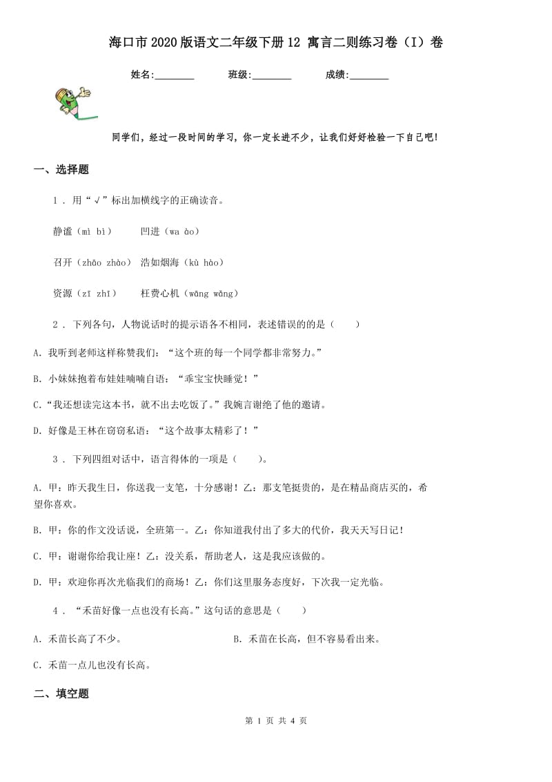 海口市2020版语文二年级下册12 寓言二则练习卷（I）卷_第1页