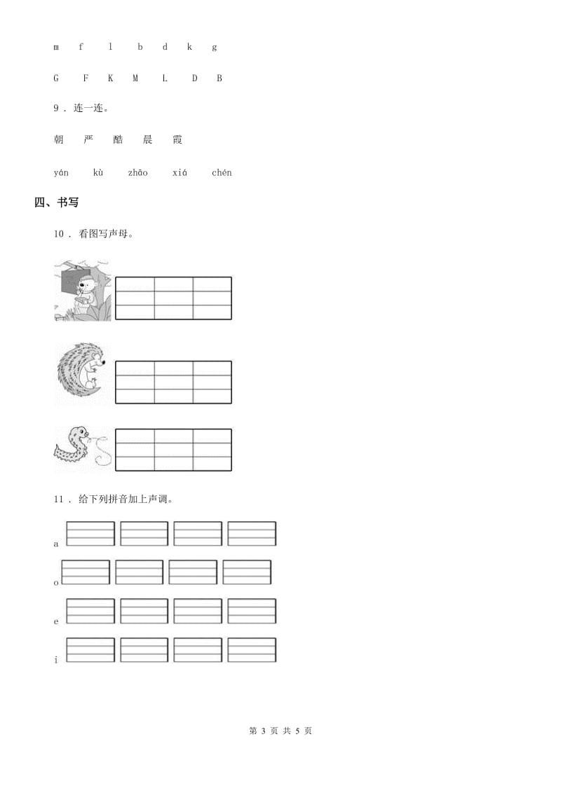 部编版语文一年级上册7 z c s练习卷_第3页