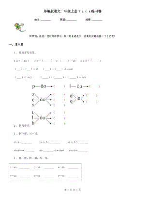 部編版語(yǔ)文一年級(jí)上冊(cè)7 z c s練習(xí)卷