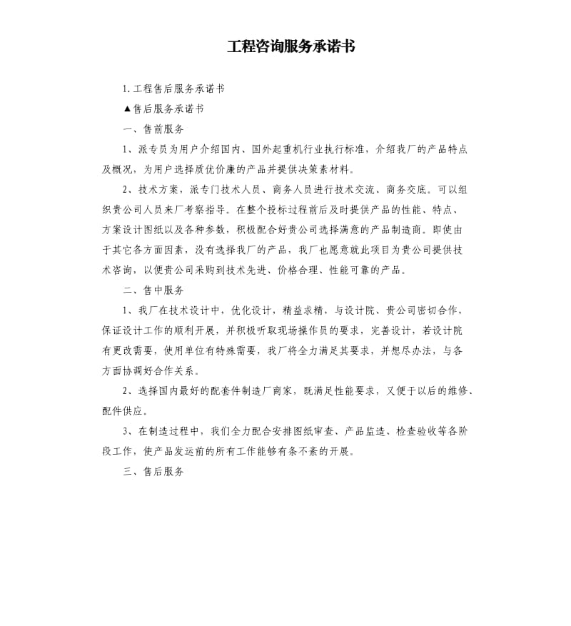 工程咨询服务承诺书 .docx_第1页