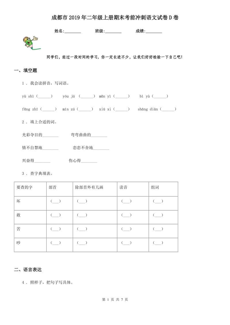 成都市2019年二年级上册期末考前冲刺语文试卷D卷_第1页