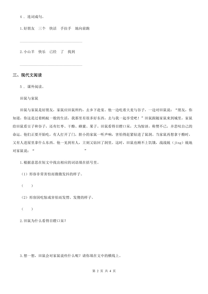 拉萨市2020版语文二年级下册5 雷锋叔叔你在哪里练习卷D卷_第2页