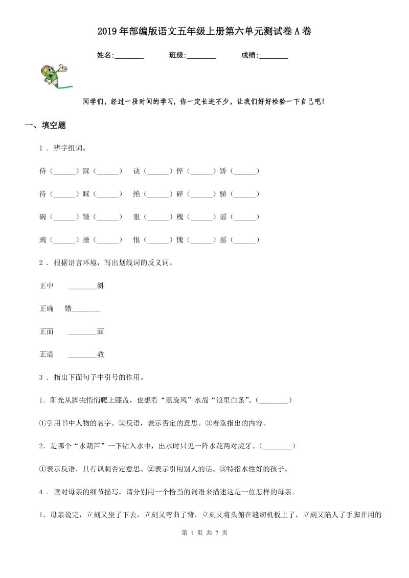 2019年部编版语文五年级上册第六单元测试卷A卷_第1页