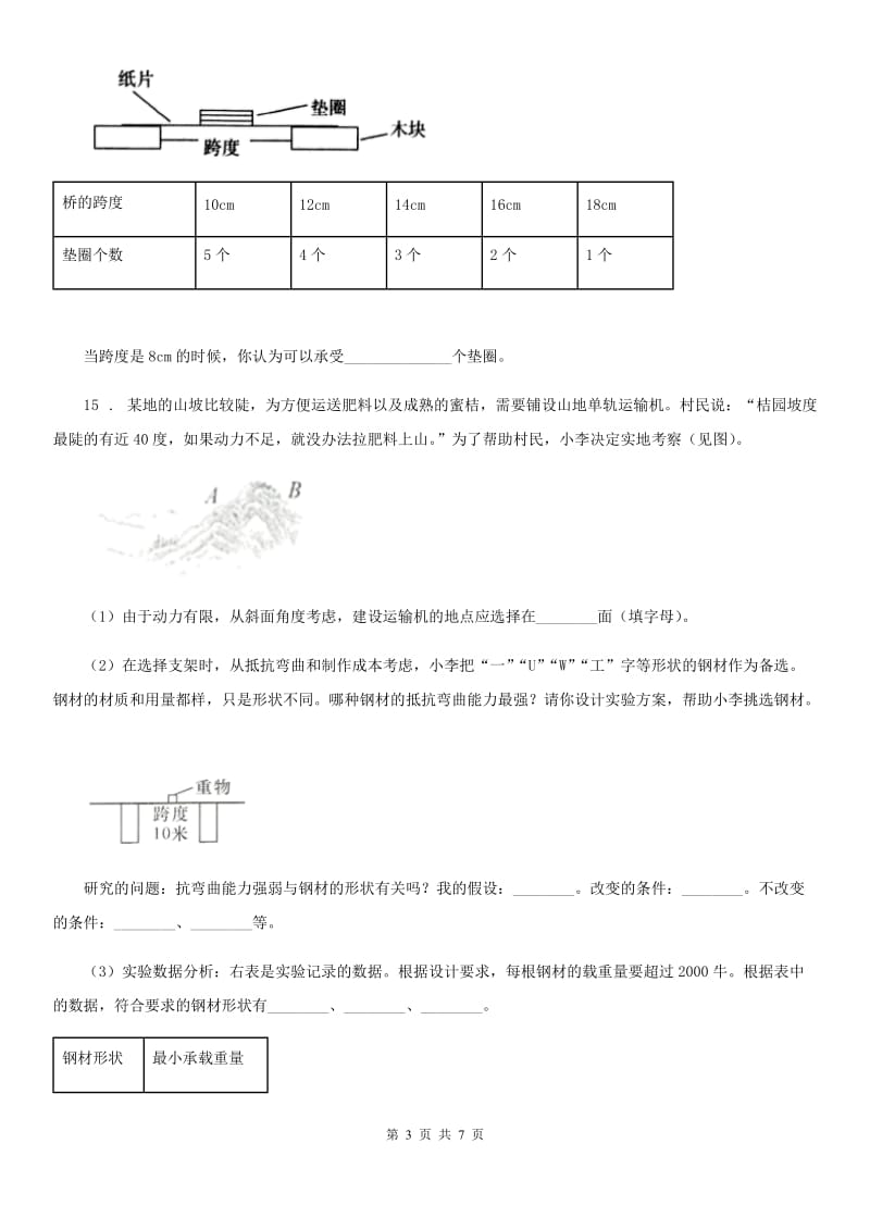 北京市科学2019-2020年六年级上册第8课时 用纸造一座“桥”（I）卷_第3页