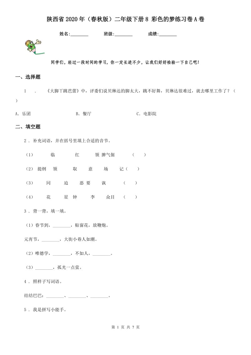 陕西省2020年（春秋版）二年级语文下册8 彩色的梦练习卷A卷_第1页