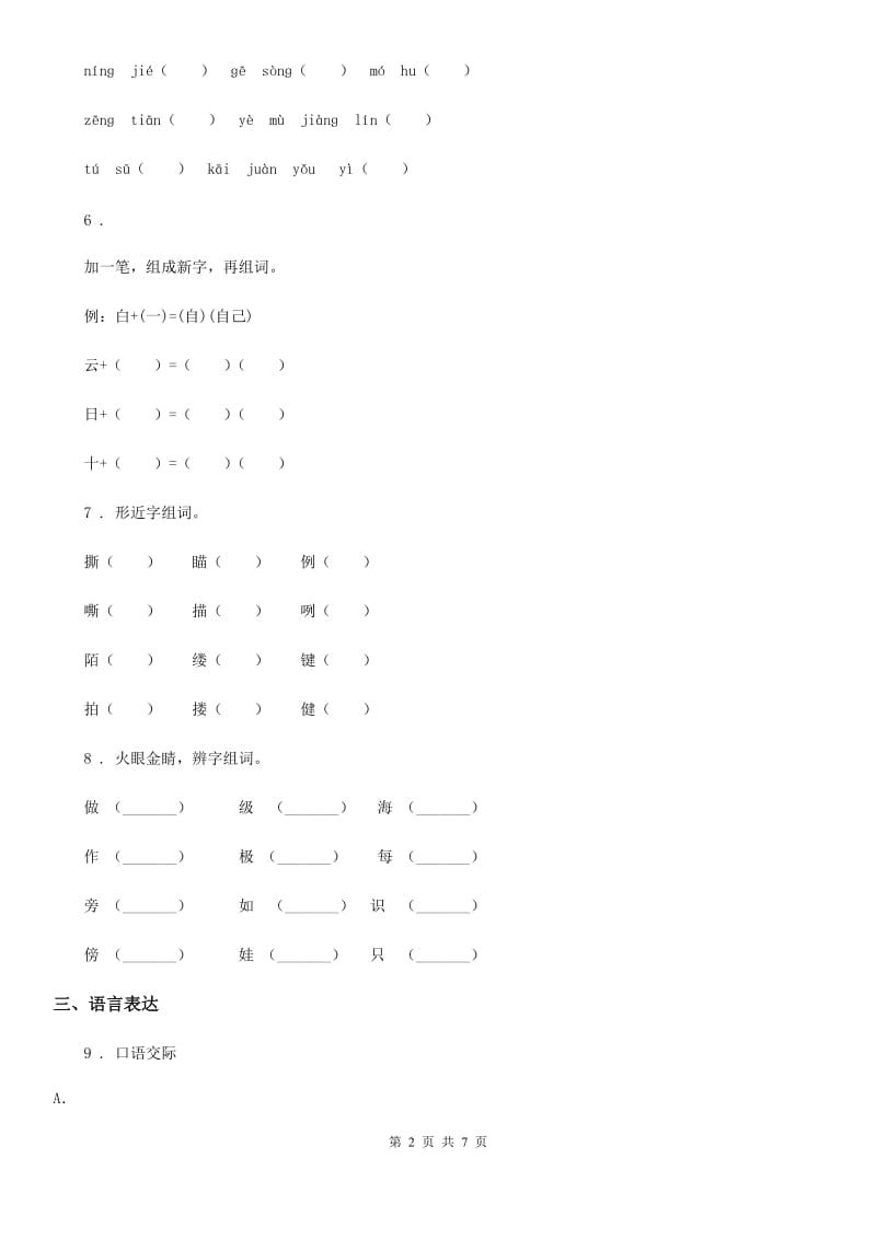 陕西省2020年（春秋版）二年级语文下册8 彩色的梦练习卷A卷_第2页