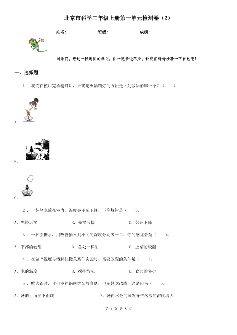 北京市科学三年级上册第一单元检测卷（2）_第1页