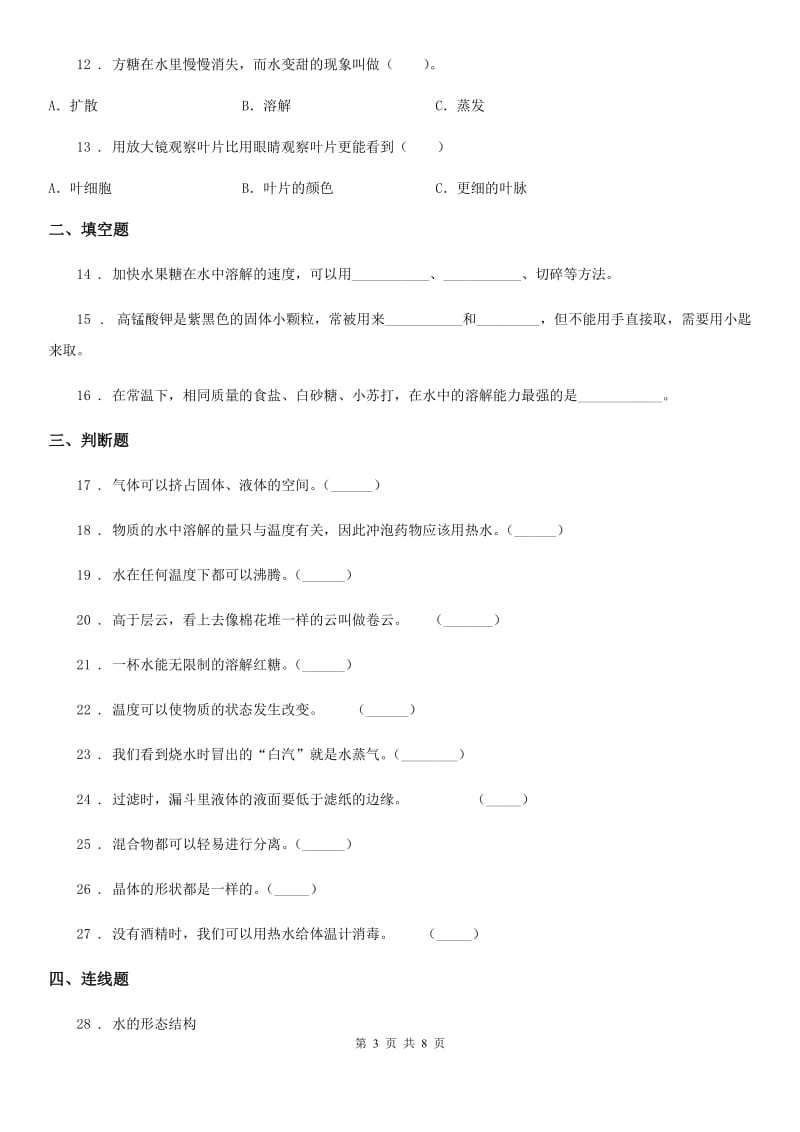 北京市科学三年级上册第一单元检测卷（2）_第3页