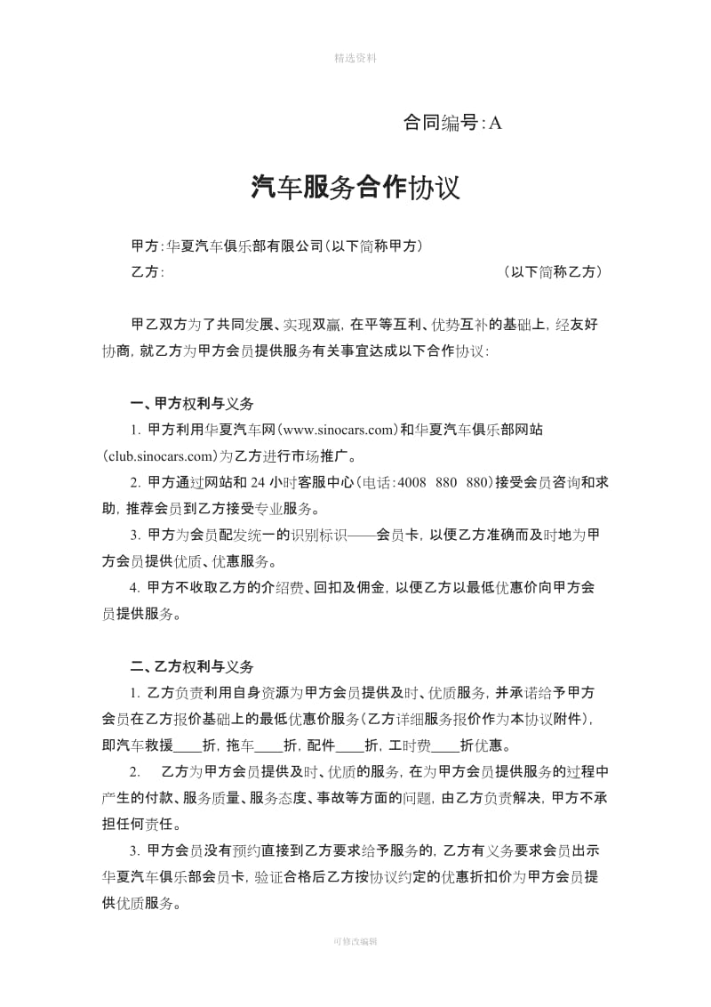 贾成燕标准版汽车服务合作协议_第1页